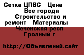 Сетка ЦПВС › Цена ­ 190 - Все города Строительство и ремонт » Материалы   . Чеченская респ.,Грозный г.